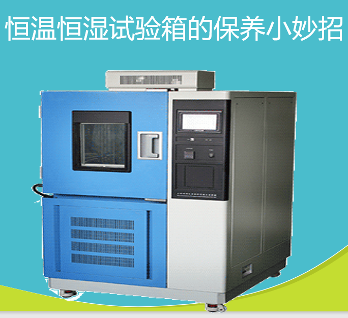 恒温恒湿试验箱的保养小妙招